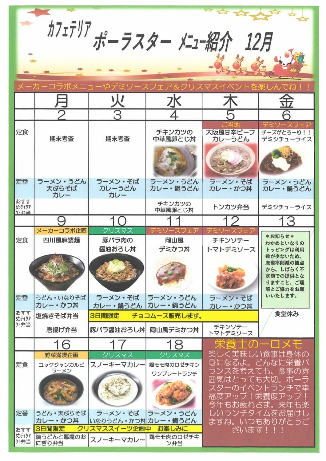 12月の食堂メニュー