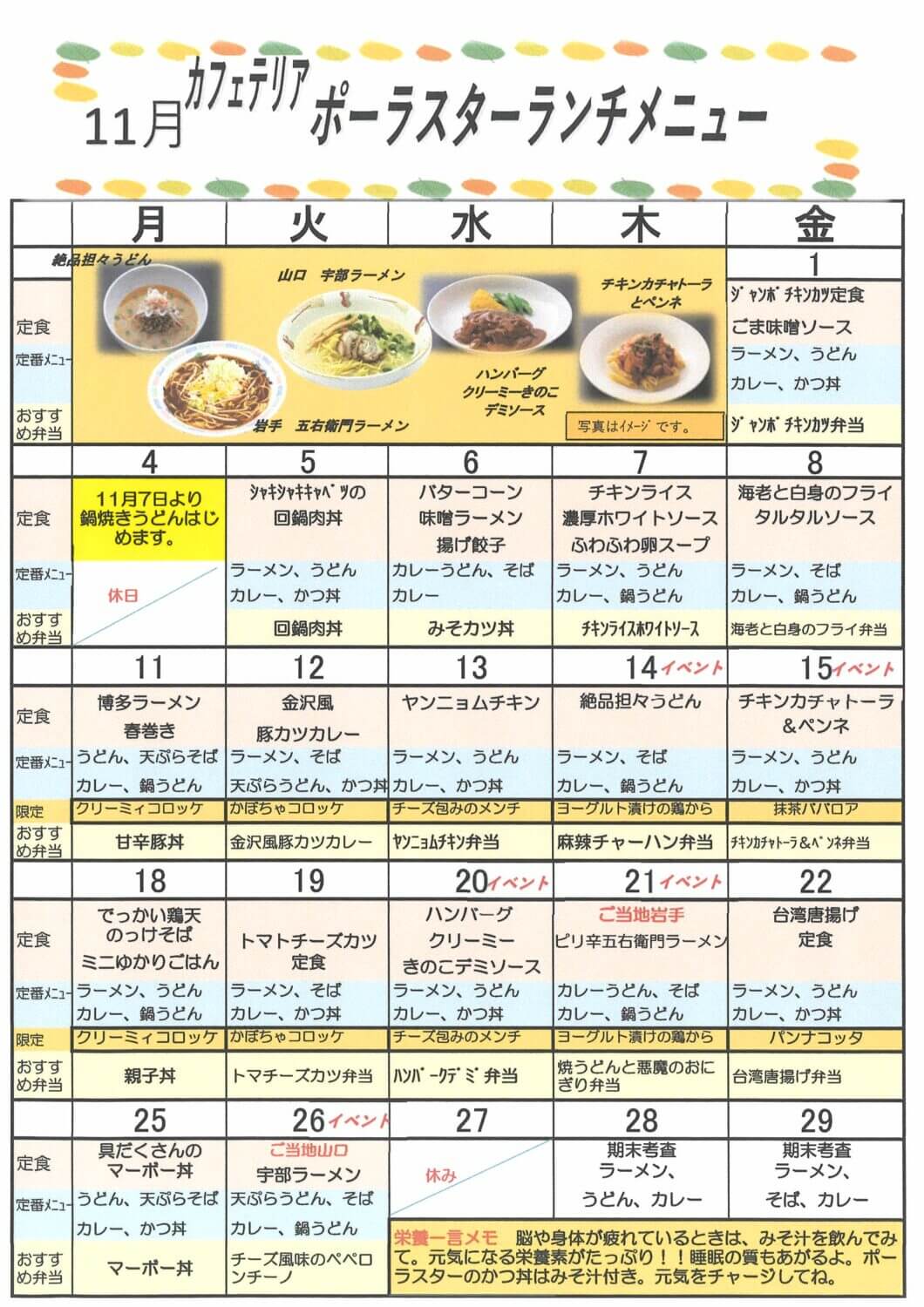 11月の食堂メニュー